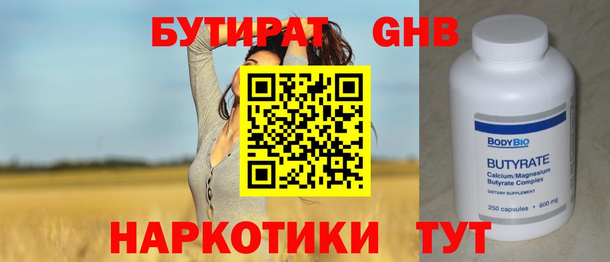 БУТИРАТ  Бутират оксибутират  Вход с VPN  Уварово 