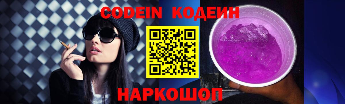 Codein напиток Lean (лин) Уварово